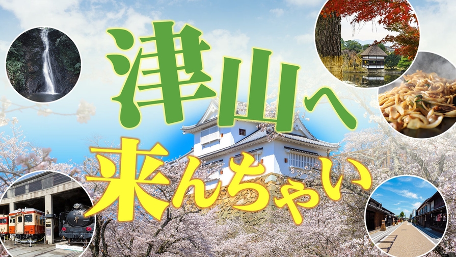 ★Ｂ級グルメで人気★【津山へ来んちゃい♪】★全室加湿空気清浄機常備★